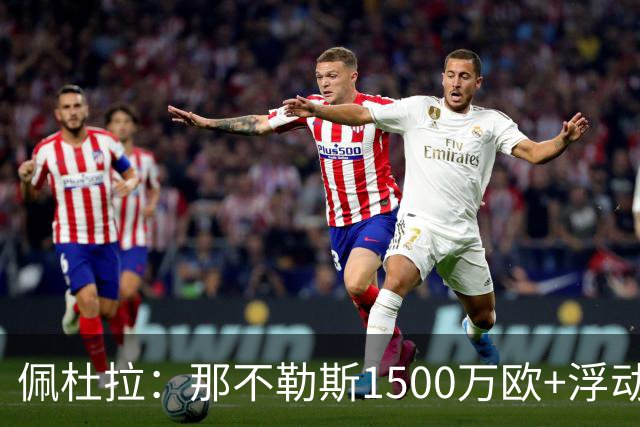 佩杜拉：那不勒斯1500万欧+浮动报价求购吉拉，拉齐奥希望3000万